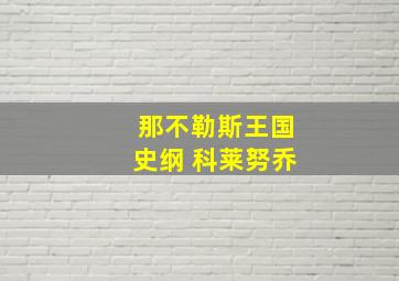 那不勒斯王国史纲 科莱努乔